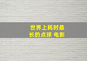 世界上耗时最长的点球 电影